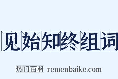 见始知终组词是什么意思的图片
